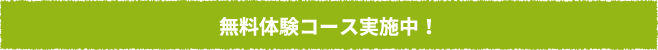 無料体験コース実施中！